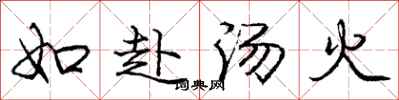 庞中华如赴汤火行书怎么写