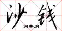 钱沛云沙钱行书怎么写