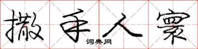 庞中华撒手人寰行书怎么写