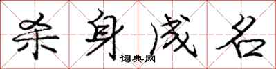 庞中华杀身成名行书怎么写