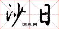 钱沛云沙日行书怎么写