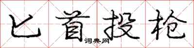 庞中华匕首投枪行书怎么写