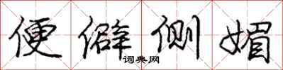 庞中华便僻侧媚行书怎么写
