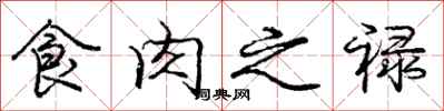 庞中华食肉之禄行书怎么写