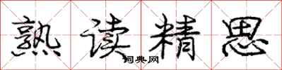 庞中华熟读精思行书怎么写