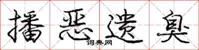 庞中华播恶遗臭行书怎么写