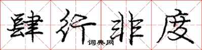 庞中华肆行非度行书怎么写