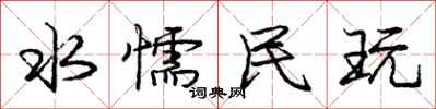 庞中华水懦民玩行书怎么写