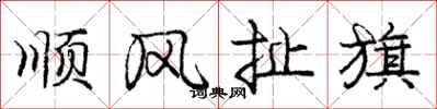 庞中华顺风扯旗行书怎么写