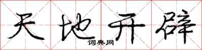 庞中华天地开辟行书怎么写