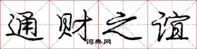庞中华通财之谊行书怎么写