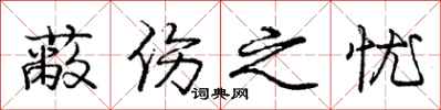 庞中华蔽伤之忧行书怎么写