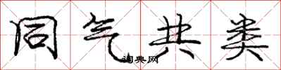 庞中华同气共类行书怎么写