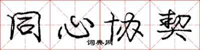 庞中华同心协契行书怎么写
