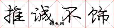 庞中华推诚不饰行书怎么写