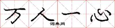庞中华万人一心行书怎么写