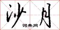 钱沛云沙月行书怎么写