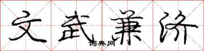 庞中华文武兼济行书怎么写