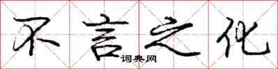 庞中华不言之化行书怎么写