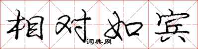 庞中华相对如宾行书怎么写