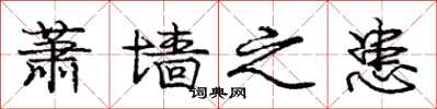 庞中华萧墙之患行书怎么写