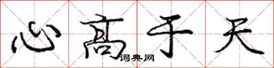 庞中华心高于天行书怎么写