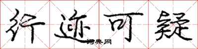 庞中华行迹可疑行书怎么写