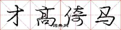 庞中华才高倚马行书怎么写