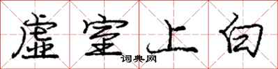 庞中华虚室上白行书怎么写