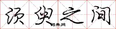 庞中华须臾之间行书怎么写