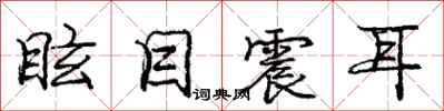 庞中华眩目震耳行书怎么写