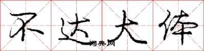 庞中华不达大体行书怎么写
