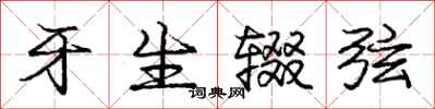 庞中华牙生辍弦行书怎么写