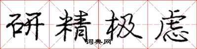 庞中华研精极虑行书怎么写