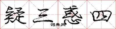 庞中华疑三惑四行书怎么写
