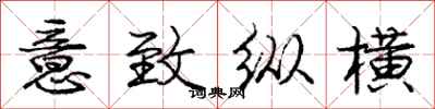 庞中华意致纵横行书怎么写