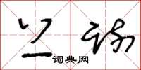 王冬龄上疏草书怎么写