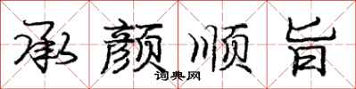 庞中华承颜顺旨行书怎么写