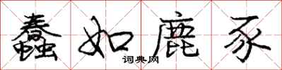 庞中华蠢如鹿豕行书怎么写