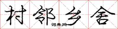 庞中华村邻乡舍行书怎么写