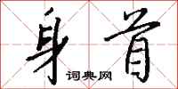 钱沛云身首行书怎么写