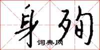 钱沛云身殉行书怎么写