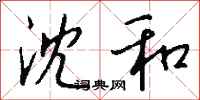 钱沛云沈和行书怎么写