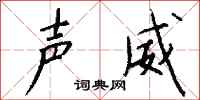钱沛云声威行书怎么写