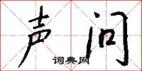 钱沛云声问行书怎么写