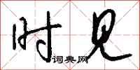 钱沛云时见行书怎么写