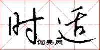 钱沛云时适行书怎么写