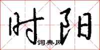 钱沛云时阳行书怎么写