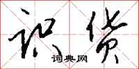 钱沛云识货行书怎么写