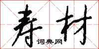 钱沛云寿材行书怎么写
